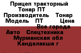 Прицеп тракторный Тонар ПТ2-030 › Производитель ­ Тонар › Модель ­ ПТ2-030 › Цена ­ 1 540 000 - Все города Авто » Спецтехника   . Мурманская обл.,Кандалакша г.